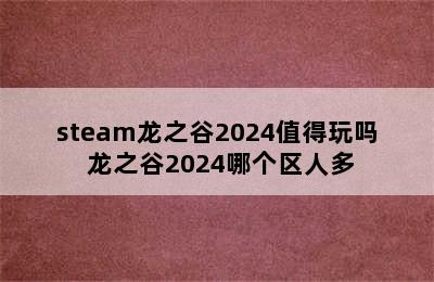 steam龙之谷2024值得玩吗 龙之谷2024哪个区人多